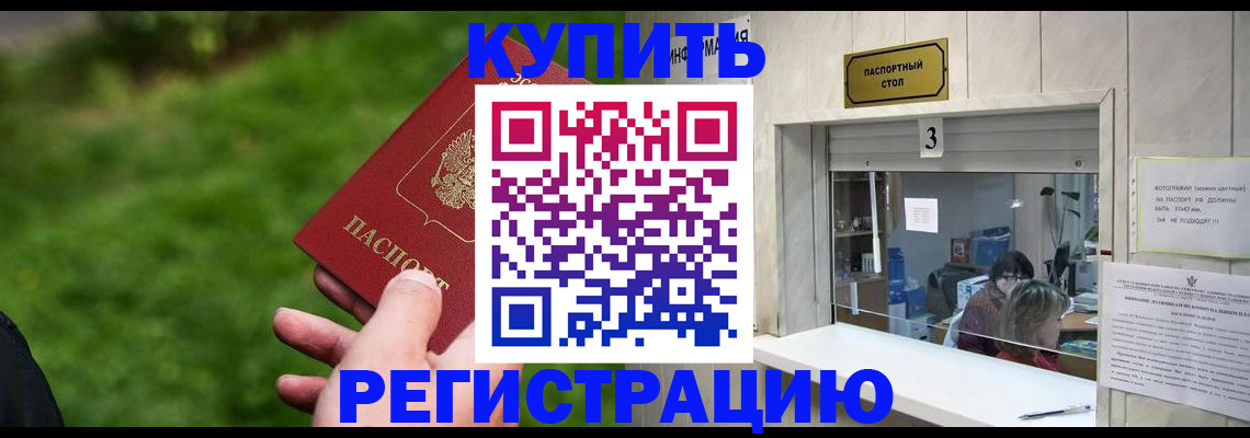 временная регистрация в Томске
