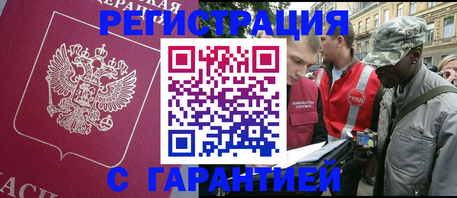 прописка регистрация в Томске